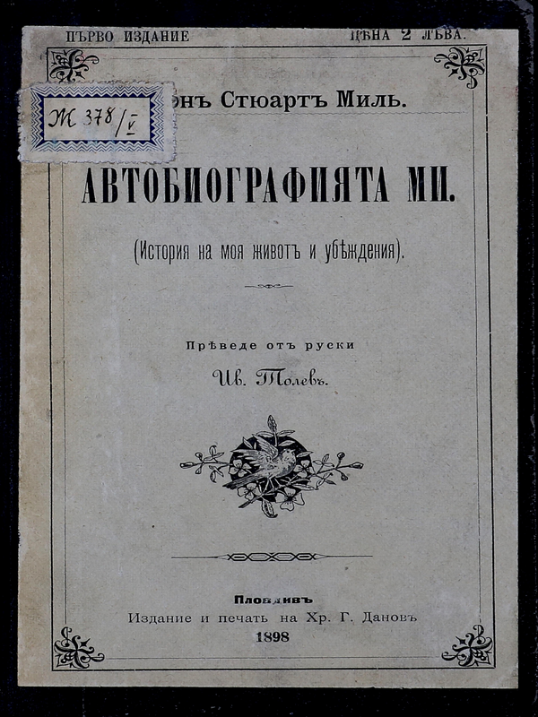 Автобиография на Джонъ Стюартъ Милъ