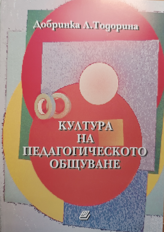 Култура на педагогическото общуване
