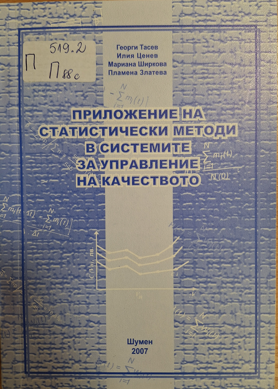 Приложение на статистически методи в системите за управление на качеството (по ISO 10017)