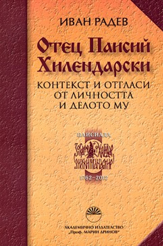 Отец Паисий Хилендарски