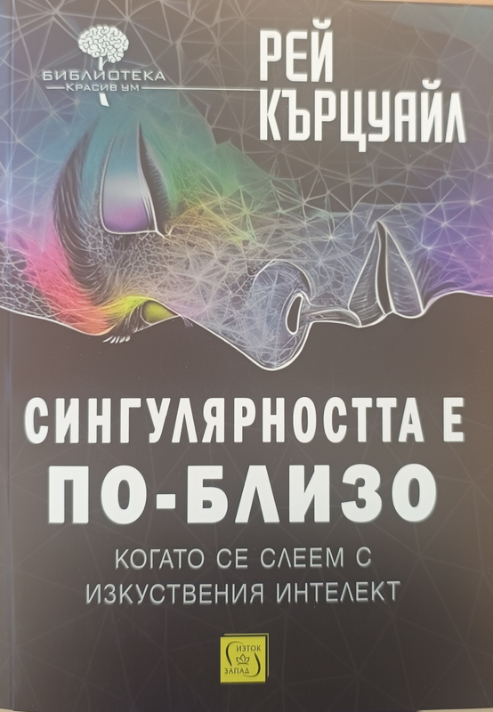 Сингулярността е по-близо