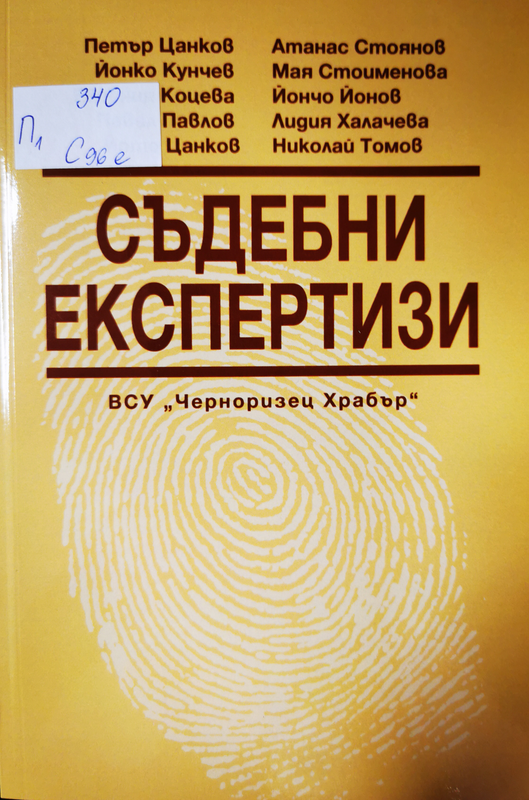 Съдебни експертизи