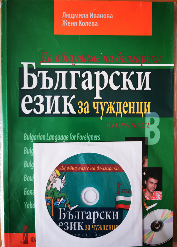 Български език за чужденци : да общуваме на български