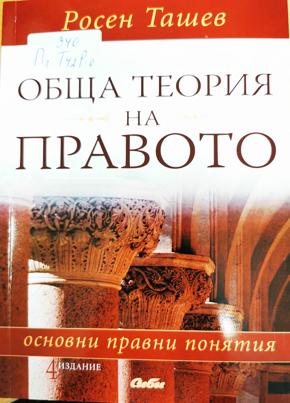Обща теория на правото