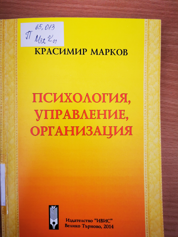 Психология, управление, организация