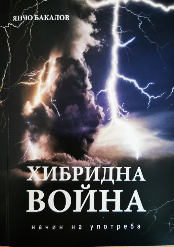 Хибридна война. Начин на употреба