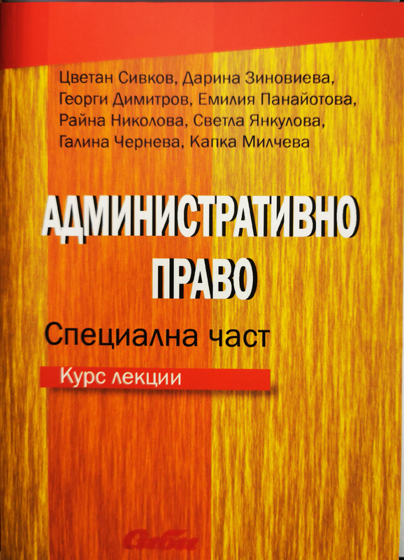 Административно право. Специална част