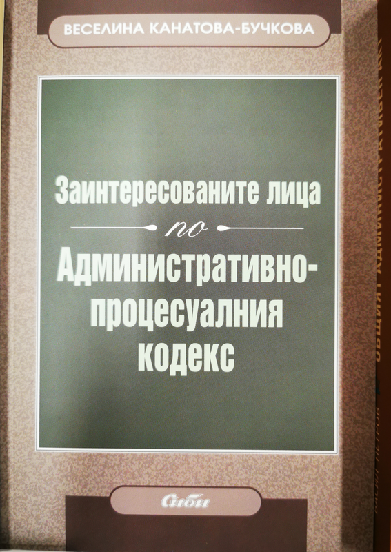 Заинтересованите лица по Административнопроцесуалния кодекс