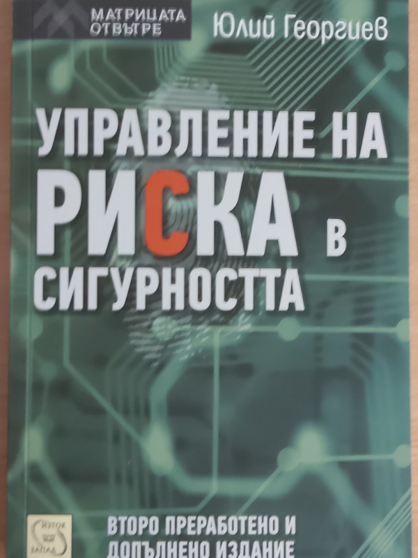 Управление на риска в сигурността