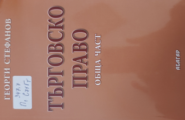 Търговско право