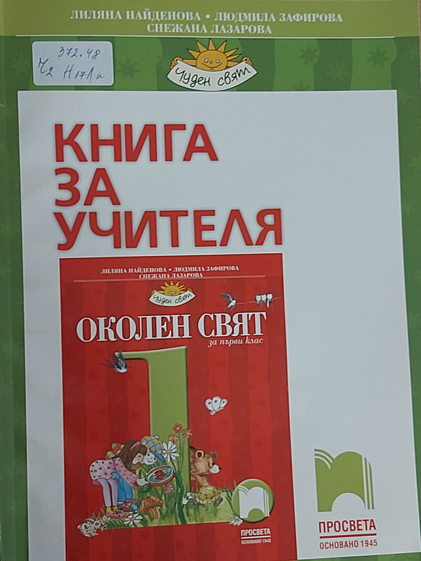 Книга за учителя по околен свят за 1 клас