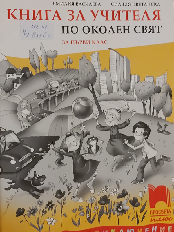 Книга за учителя по околен свят за 1 клас