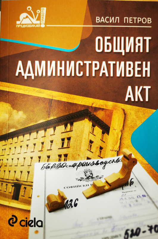 Общият административен акт