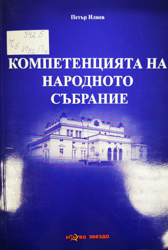 Компетенцията на Народното събрание