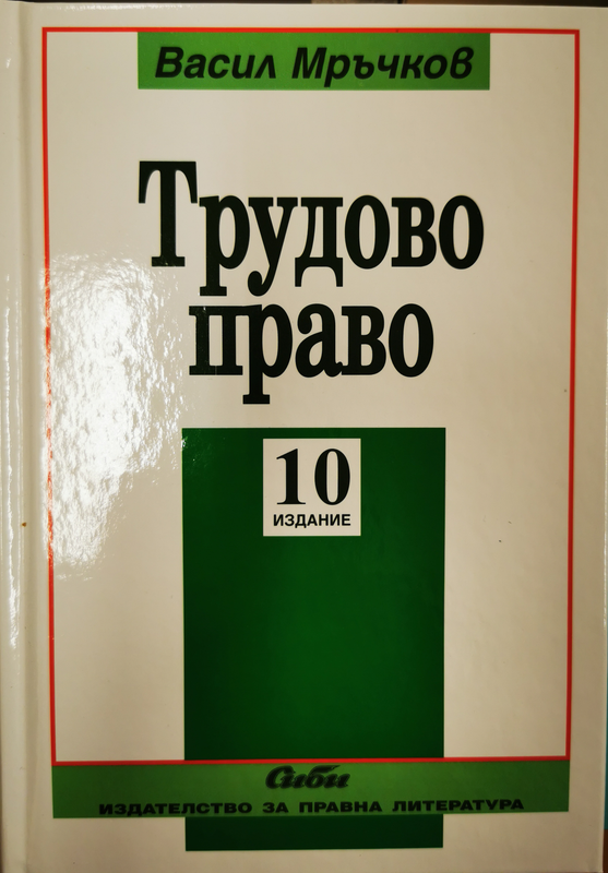 Трудово право