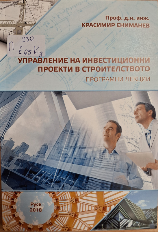 Управление на инвестиционни проекти в строителството