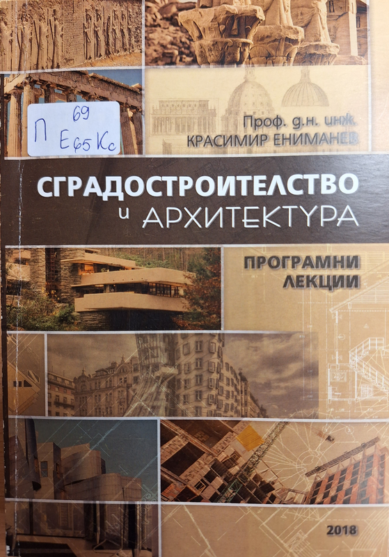 Сградостроителство и архитектура