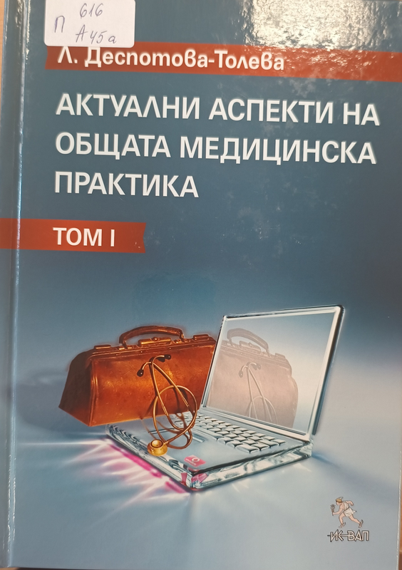 Актуални аспекти на общата медицинска практика