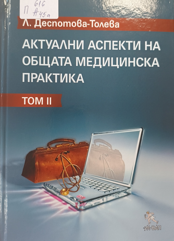 Актуални аспекти на общата медицинска практика