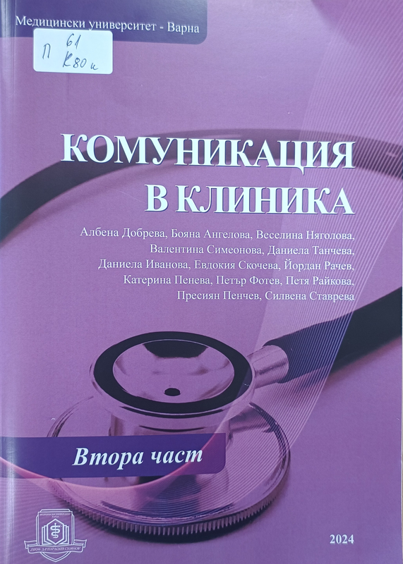 Комуникация в клиника