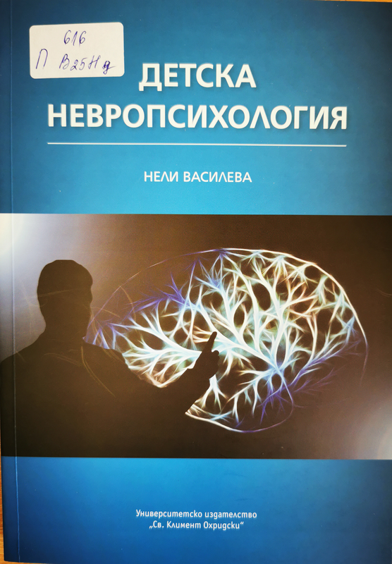 Детска невропсихология