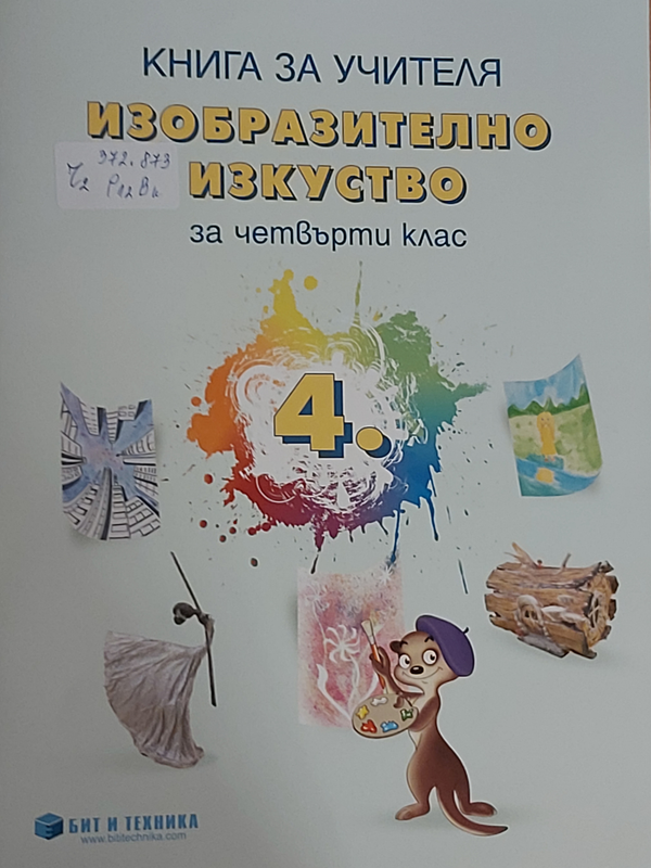 Книга за учителя по изобразително изкуство за четвърти клас