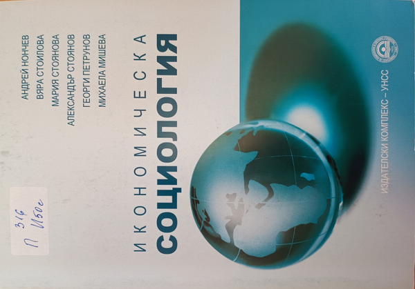 Икономическа социология