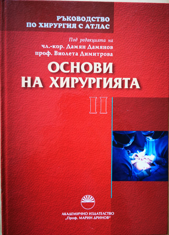 Ръководство по хирургия с атлас