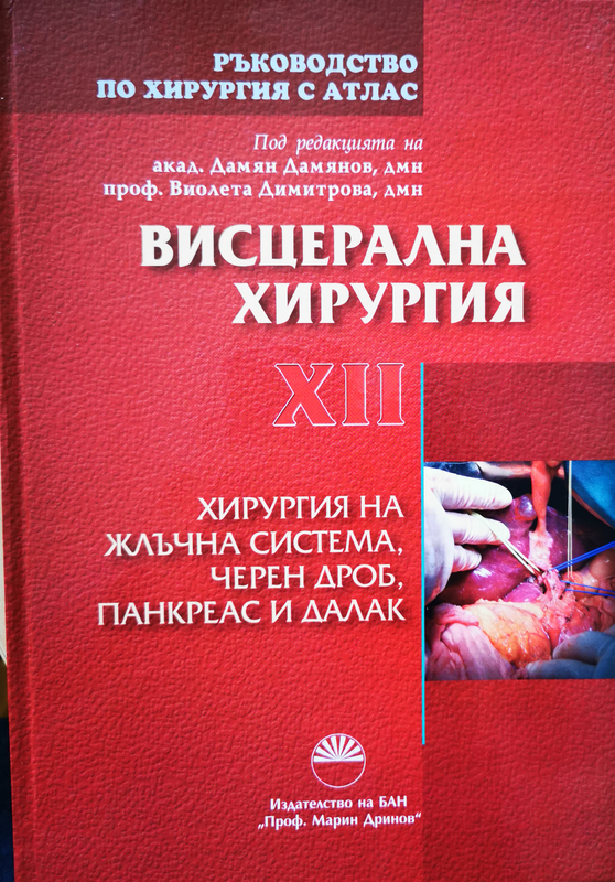 Ръководство по хирургия с атлас