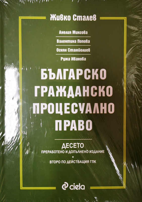 Българско гражданско процесуално право