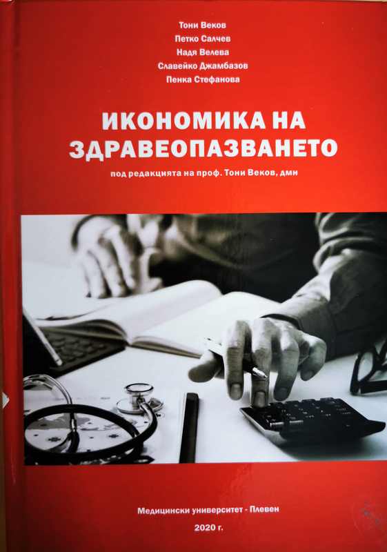 Икономика на здравеопазването