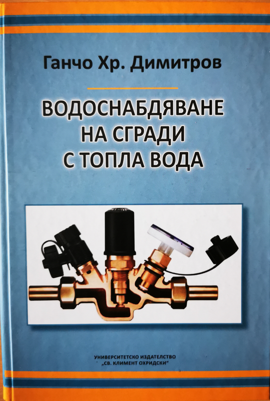 Водоснабдяване на сгради с топла вода