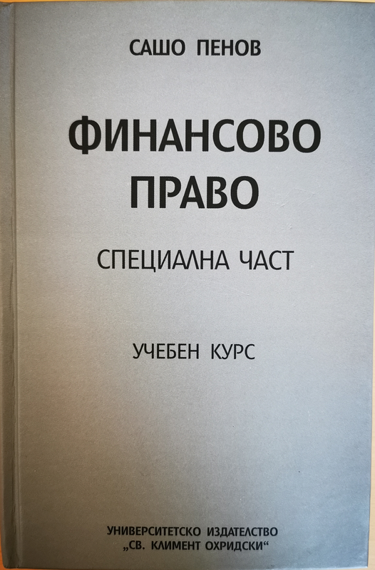 Финансово право