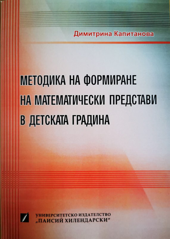 Методика на формиране на математически представи в детската градина
