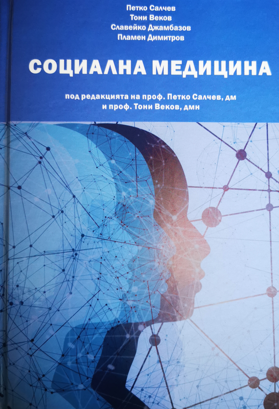 Социална медицина
