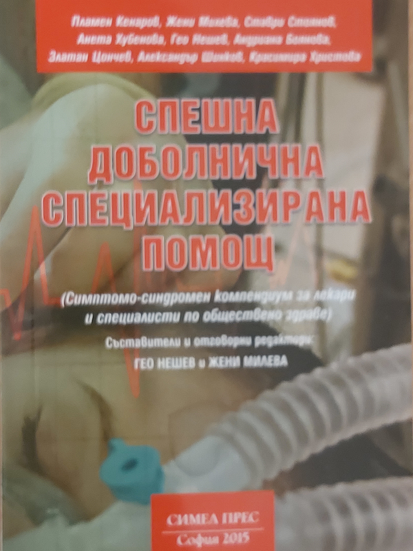 Спешна доболнична специализирана помощ