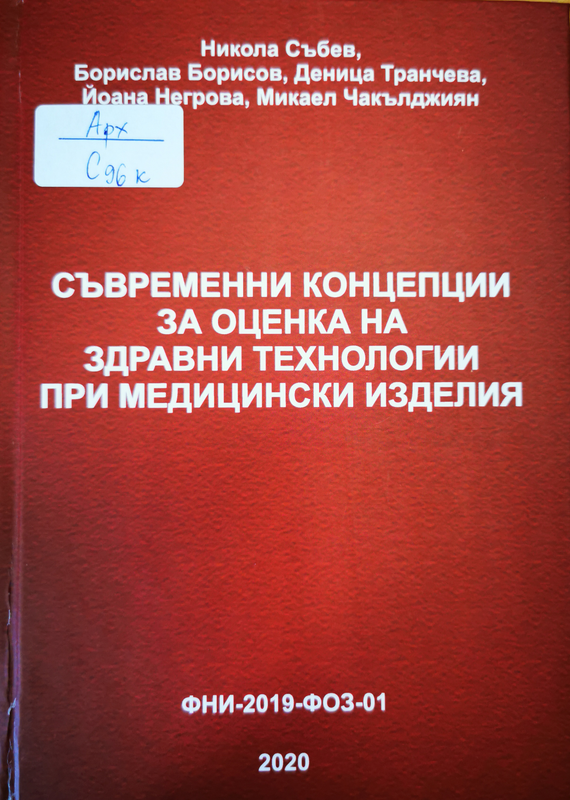 Съвременни концепции за оценка на здравни технологии при медицински изделия