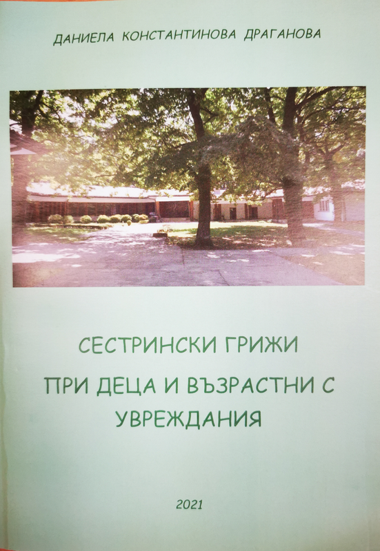 Сестрински грижи при деца и възрастни с увреждания