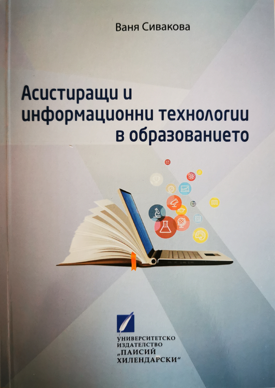 Асистиращи и информационни технологии в образованието
