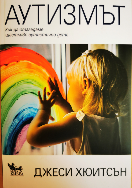 Аутизмът