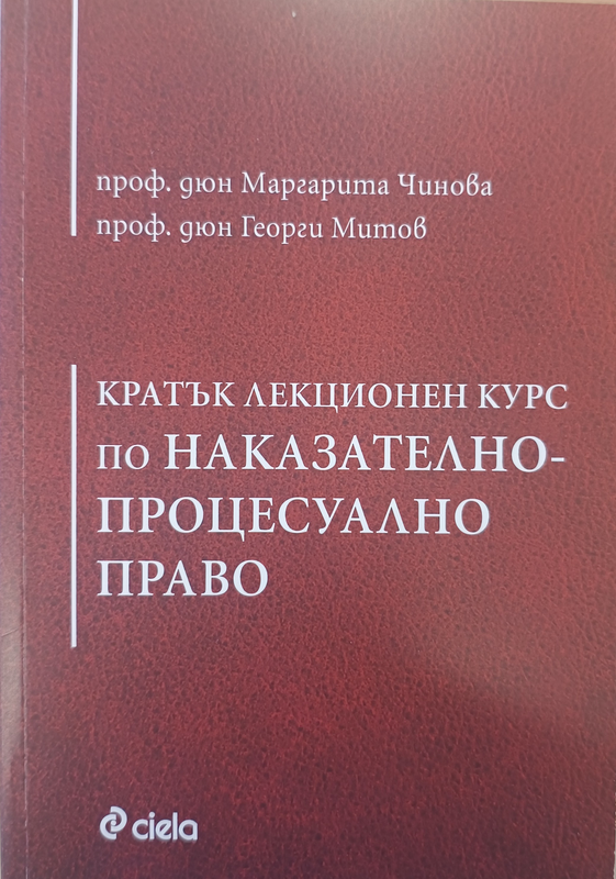Кратък лекционен курс по наказателно-процесуално право