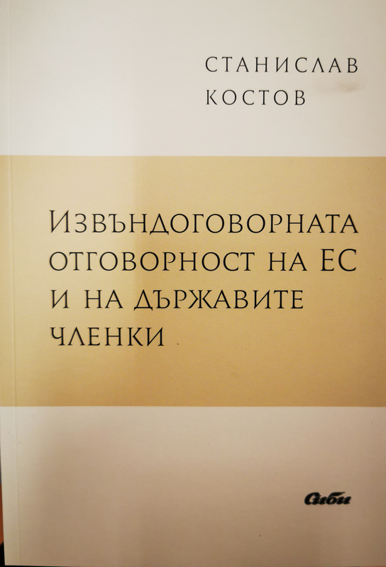 Извъндоговорната отговорност на ЕС и на държавите членки