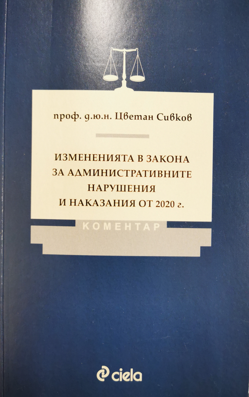 Измененията в закона за административните нарушения и наказания от края на 2020 г.
