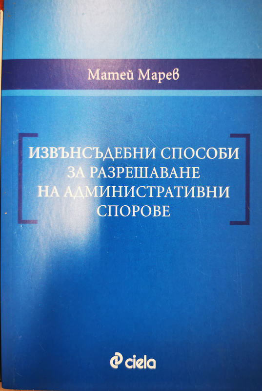 Извънсъдебни способи за разрешаване на административни спорове
