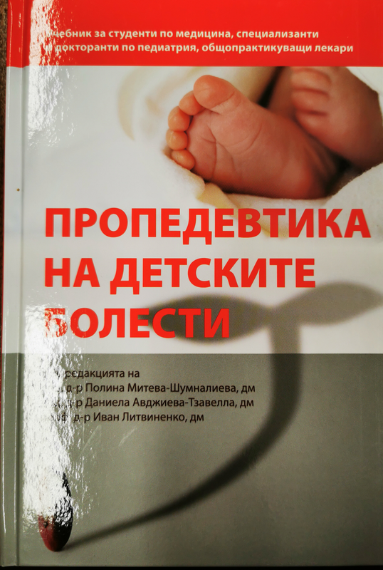 Пропедевтика на детските болести