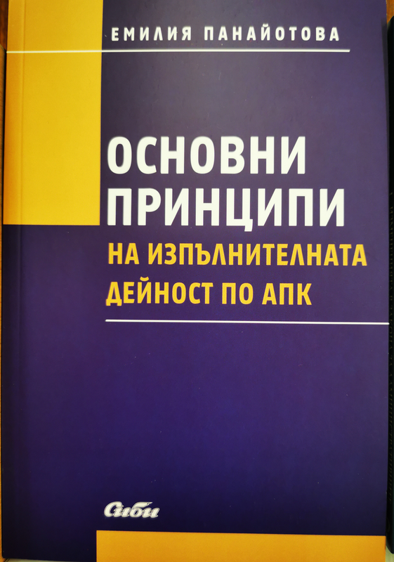 Основни принципи на изпълнителната дейност по АПК