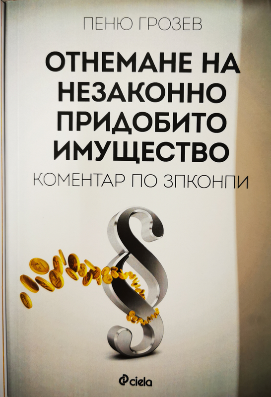 Отнемане на незаконно придобито имущество