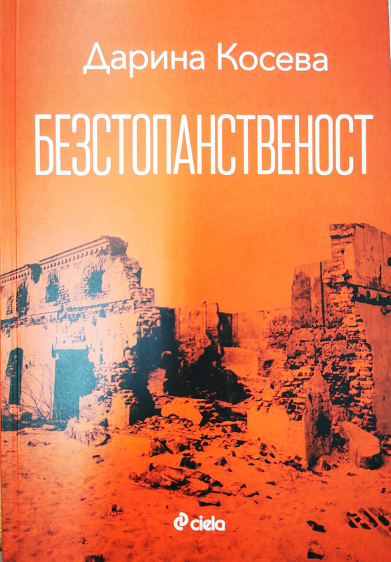 Безстопанственост