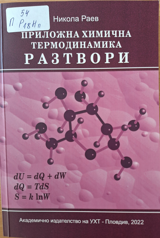 Приложна химична термодинамика