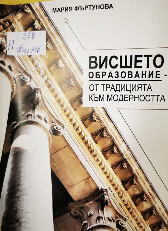Висшето образование - от традицията към модерността
